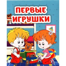 Первые игрушки. Рудова С.С.