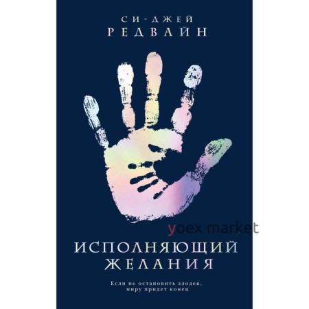 Исполняющий Желания. Редвайн С.-Дж.