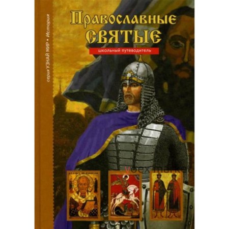 Православные святые. Узнай мир. Школьный путеводитель. Афонькин С.Ю.