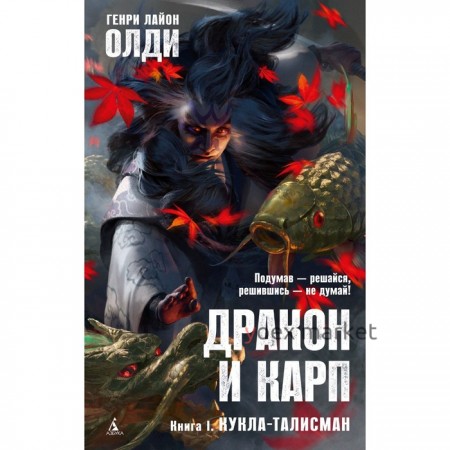 Дракон и карп. Книга 1. Кукла-талисман. Олди Г.Л.