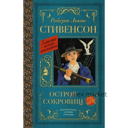 Остров сокровищ. Стивенсон Р.Л.