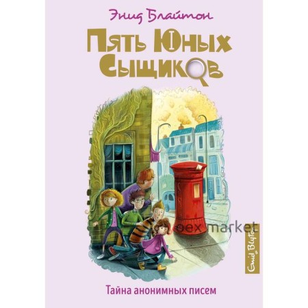 Тайна анонимных писем. Книга 4. Блайтон Э.