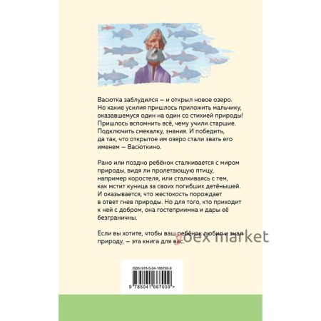 Васюткино озеро. Астафьев В.П.