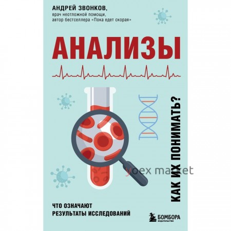 Анализы. Что означают результаты исследований. Звонков А.Л.