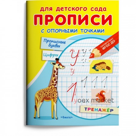 Раскраска Для детского сада. Прописи с опорными точками. Прописные буквы и цифры. Животные