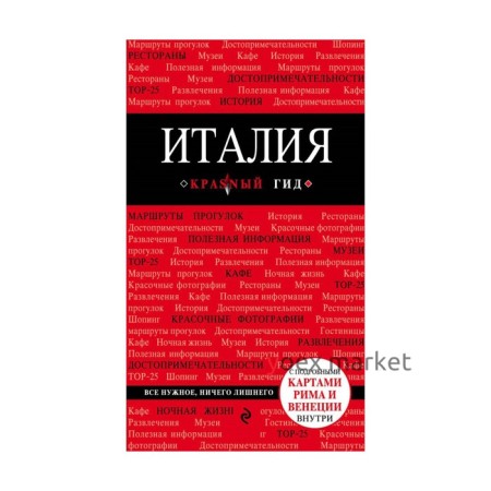 Италия. 3-е издание. Тимофеев И. В.