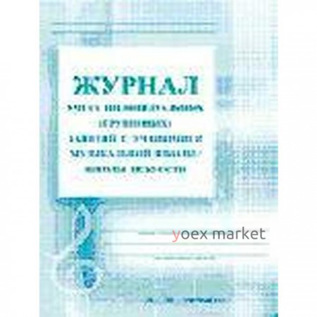 Журнал учета индивидуальных (групповых) занятий с учащимися музыкальной школы/школы искусств