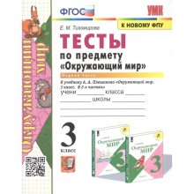 3 класс. Окружающий мир. Тесты. В 2-х частях. Часть 1. К учебнику А.А. Плешакова (к новому ФПУ). ФГОС