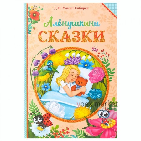 Книга в твёрдом переплете «Алёнушкины сказки», Д. Н. Мамин- Сибиряк, 96 стр.