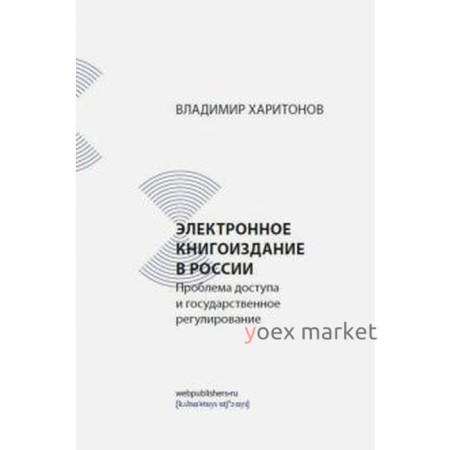 В. Харитонов: Электронное книгоиздание в России. Проблема доступа и государственное регулирование