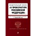 Федеральный закон «О прокуратуре Российской Федерации». В редакции на 01.02.23