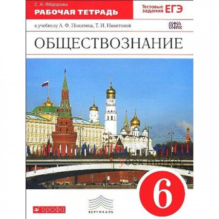 Обществознание. 6 класс. Рабочая тетрадь. Федорова С. А.