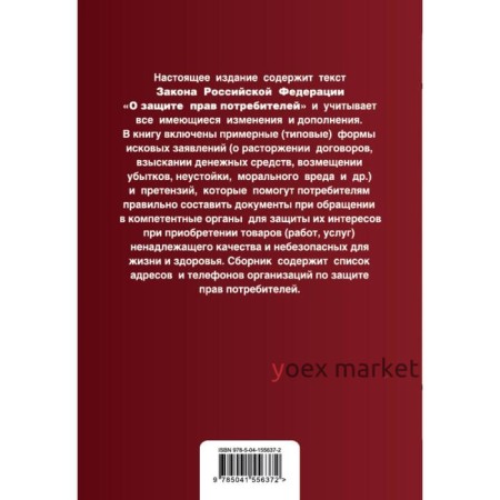 Защита прав потребителей с образцами заявлений. Текст с изменениями и дополнениями на 2021 г.