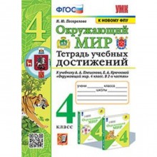 Окружающий мир. 4 класс. Тетрадь учебных достижений к УМК А.А.Плешакова. Погорелова Н.Ю.