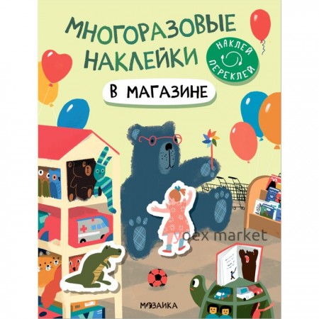 Многоразовые наклейки. В магазине