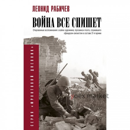 Война всё спишет. Рабичев Л.Н.