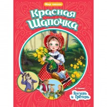 Красная Шапочка. Гензель и Гретель. Перро Ш., Гримм