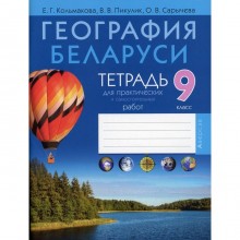 География Беларуси. 9 класс: тетрадь для практических и самостоятельных работ. 4-е издание. Кольмакова Елена Геннадьевна, Пикулик Валентина Владимировна, Сарычева Ольга Владимировна