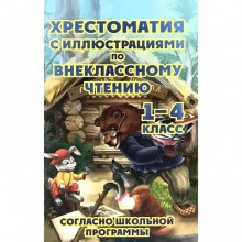 Хрестоматия по внеклассному чтению согласно школьной программе. 1-4 класс