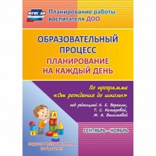 Образовательный процесс. Планирование на каждый день по программе «От рождения до школы». Сентябрь-ноябрь. Подготовительная группа от 6 до 7 лет. Черноиванова Н. Н., Тулупова Ю. В., Никитина Т. В.