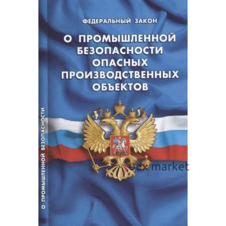 О промышленной безопасности опасных производственных объектов