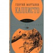 Каллисто. Мартынов Г.