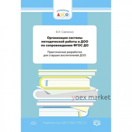 Организация системы методической работы в ДОО. Савченко В.