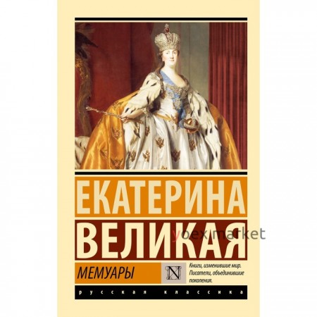 Мемуары. Екатерина Великая