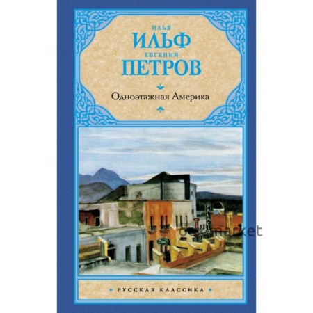 Одноэтажная Америка. Ильф И. А.