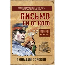 Письмо ни от кого. Сорокин Г.Г.