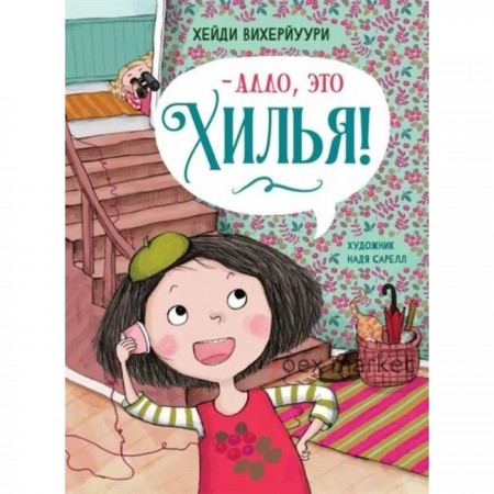 Алло, это Хилья! Книга 3. Вихерйуури Х.