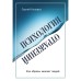 Психология отражений. Как образы меняют людей. Козорез С.П.