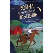 Война, в которой я победила (#2). Брубэйкер Брэдли Кимберли