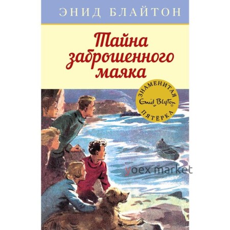 Тайна заброшенного маяка. Книга 12. Блайтон Э.