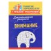 Диагностическая раскраска: внимание: методическое пособие для педагогов и родителей