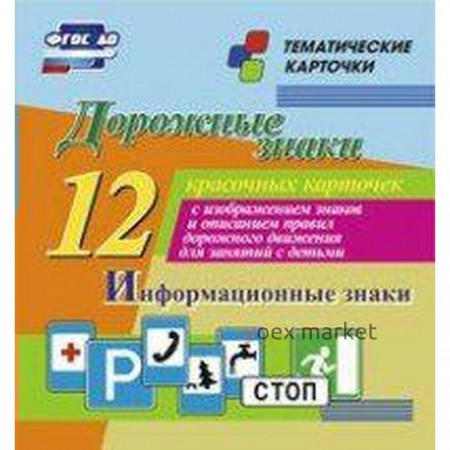 Дорожные знаки. Информационные знаки. 12 обучающих карточек