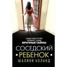 Соседский ребенок