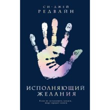 Исполняющий Желания. Редвайн С.-Дж.