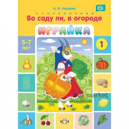 Во саду ли, в огороде. От 5 до 7 лет. Часть 1. Нищева Н. В.