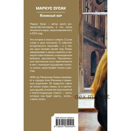 Книжный вор. Маркус Зусак