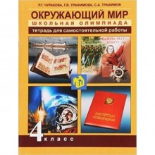 Окружающий мир. 4 класс. Школьная олимпиада. Тетрадь для самостоятельной работы. ФГОС. Чуракова Р.Г., Трафимова Г.В,Трафимов С.А.