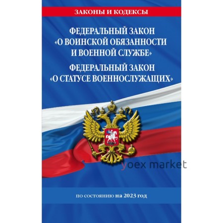 Федеральный закон «О воинской обязанности и военной службе». Федеральный закон «О статусе военнослужащих» по состоянию на 2023 год