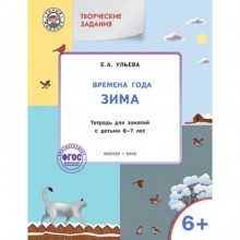 Творческие задания 6+. Времена года. Зима. Ульева Е.А.