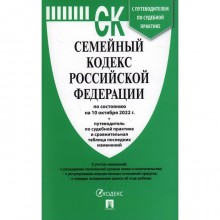 Семейный кодекс Российской Федерации по состоянию на 10.10.22 год. Путеводитель по судебным приказам и сравнительная таблица изменений