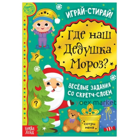 Книга со скретч-слоем «Где же наш Дедушка Мороз?», 12 стр.