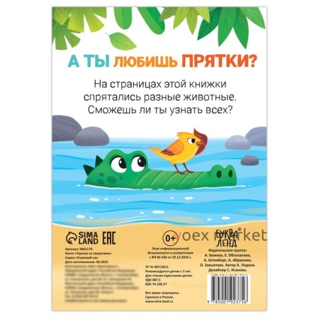 Книга- игра «Прятки со зверятами», 24 стр.