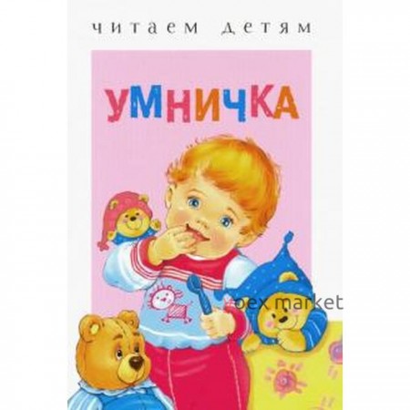 Умничка