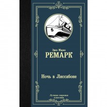 Ночь в Лиссабоне. Ремарк Э. М.