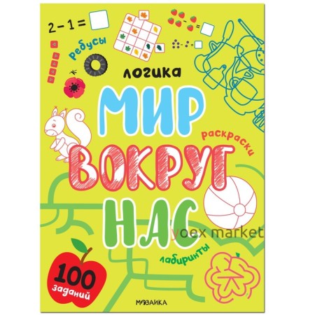 Мир вокруг нас. 100 заданий