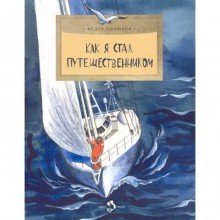 Как я стал путешественником. Конюхов Ф.